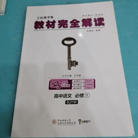 王后雄学案教材完全解读 高中语文  必修1