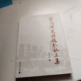 当代历史问题札记三集