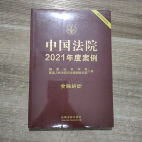 中国法院2021年度案例·金融纠纷 未拆封