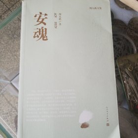 周大新文集 安魂