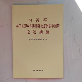 习近平关于实现中华民族伟大复兴的中国梦论述摘编