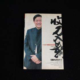 收刀入鞘；一个沉沦与救赎的真实故事  作者签名本
