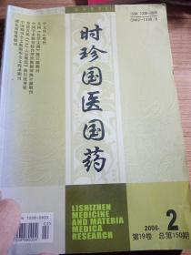 时珍国医国药  2008   2  第19卷，总第150期