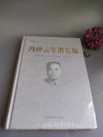 冯仲云年谱长编