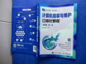 计算机组装与维护立体化教程（微课版）（第3版）