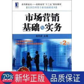 市场营销基础与实务（第2版） 大中专高职经管 高凤荣