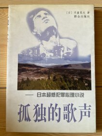 孤独的歌声：日本超感犯罪心理小说