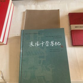 襄阳卞营墓地（套装上下册）下册如图没有书皮