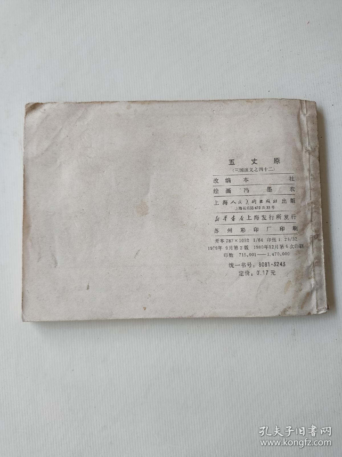 五丈原 三国演义之四十二