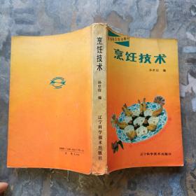 烹饪技术——职务岗位培训教材（1989年一版一印！）