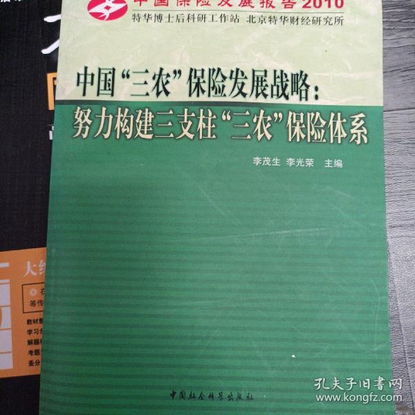 中国“三农”保险发展战略：努力构建三支柱“三农”保险体系