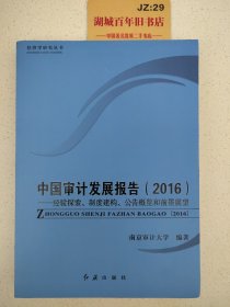 中国审计发展报告(2016):经验探索、制度建构、公告概览和前景展望