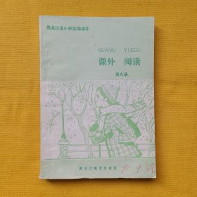 黑龙江省小学实验课本———课外、阅读（第九册）