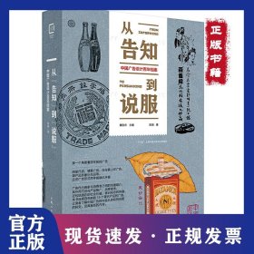 从“告知”到“说服” 中国广告设计百年档案
