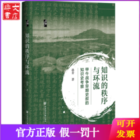 启微·知识的秩序与环流：甲午战争早期史叙的知识史考察