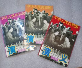 中华人民共和国演义