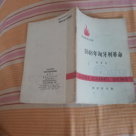 1848年匈牙利革命