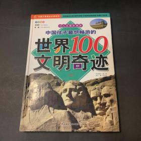 中国孩子最想畅游的世界100文明奇迹:少儿注音彩图版