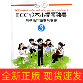 ECC铃木小提琴独奏与弦乐四重奏合奏集（3）