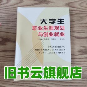 大學(xué)生職業(yè)生涯規(guī)劃與創(chuàng)業(yè)就業(yè) 李純青 西北工業(yè)大學(xué)出版社 9787561245309