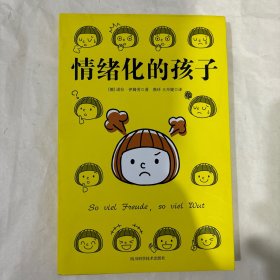 情绪化的孩子