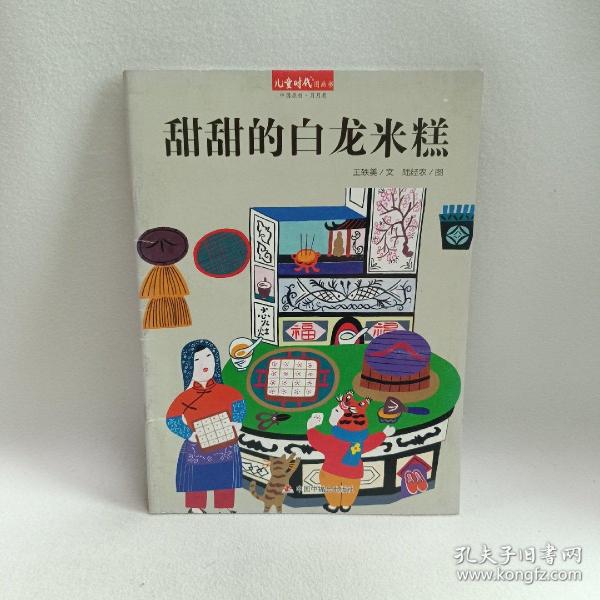 儿童时代图画书·中国原创·月月看：甜甜的白龙米糕