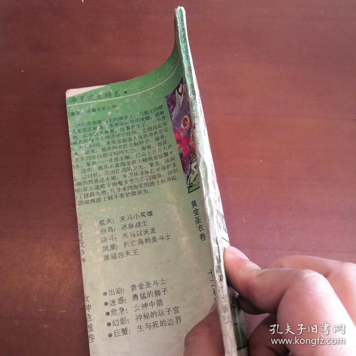 点击查看原图 海南版 女神的圣斗士 海皇波士顿卷2(裁剪瑕疵窄)