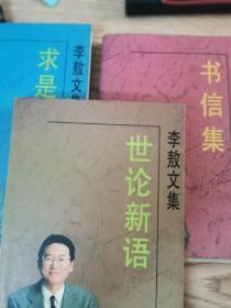 李敖文集第二辑 时代文艺出版社 四本全  传统下的独白 求是今说 世论新语 书信集