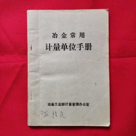 冶金常用计量单位手册