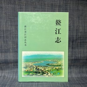 鳌江志（浙江省江河志丛书）