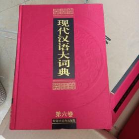 现代汉语大词典第六卷