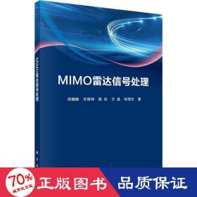 MIMO雷达信号处理