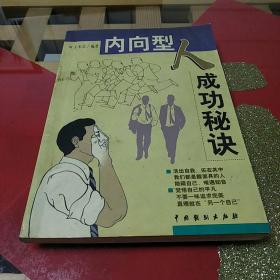 《内向型人成功的秘诀》1999年9月1版1印