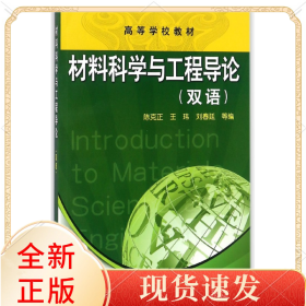 材料科学与工程导论(双语高等学校教材)