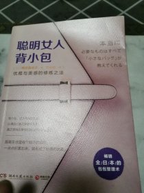 聪明女人背小包：优雅与美感的修炼之法