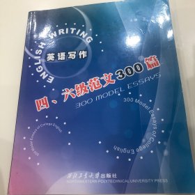 英语写作：四、六级范文300篇