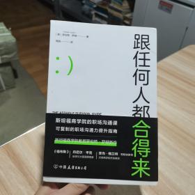 跟任何人都合得来 [美]罗伯特·萨顿 中国友谊出版公司
