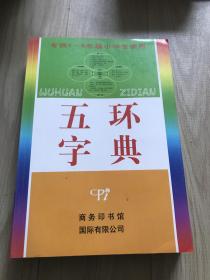 五环字典