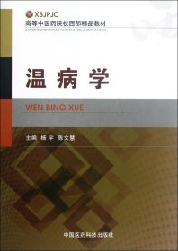 高等中医药院校西部精品教材：温病学