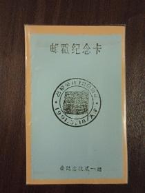 1991年巴黎公社120周年纪念邮戳（天津）