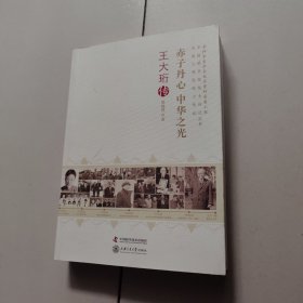 赤子丹心 中华之光王大珩传/老科学家学术成长资料采集工程丛书