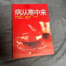 病从寒中来：体温升高一度，疾病治愈，人生改变