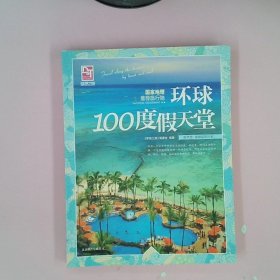 梦想之旅：国家地理推荐旅行地·环球100度假天堂