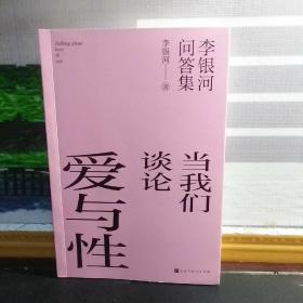 【李银河签名本】当我们谈论爱与性：李银河问答集