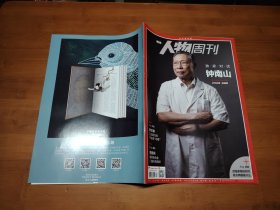 南方人物周刊 2021 30【全场满9元包邮挂】独家对话钟南山