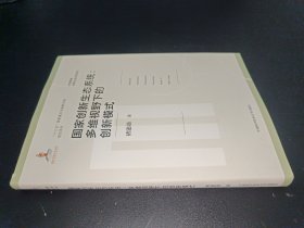 国家创新生态系统：多维视野下的创新模式/中国国家创新生态系统研究