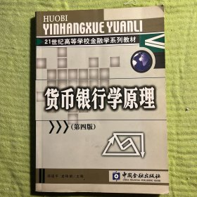 货币银行学原理.第四版