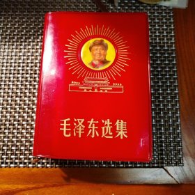 毛泽东选集（一卷本）