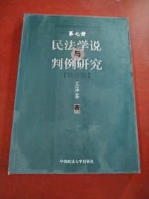 民法学说与判例研究 第七册