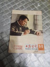 大众电影 1965年8-9期合刊